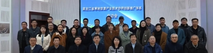 黑龙江省寒地浆果产业技术协同创新推广体系成功召开启动会