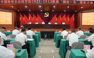 中国热科院：中国热科院召开2021-2022年度“两优一先”表彰大会